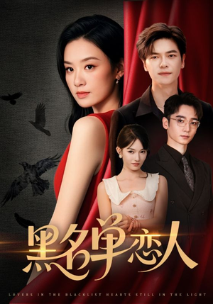 黑名单恋人(72集) 黑名单恋人(72集)抢先看新短剧