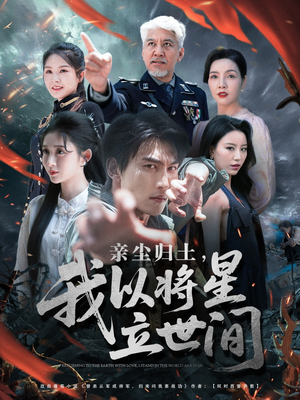 亲尘归土,我以将星立世间(72集) 亲尘归土,我以将星立世间(72集)精彩短剧抢先看