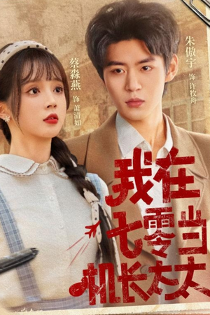 我在七零当机长太太(80集) 我在七零当机长太太(80集)免费看短剧