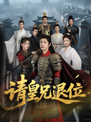 请皇兄退位(81集) 请皇兄退位(81集)短剧前十排行榜