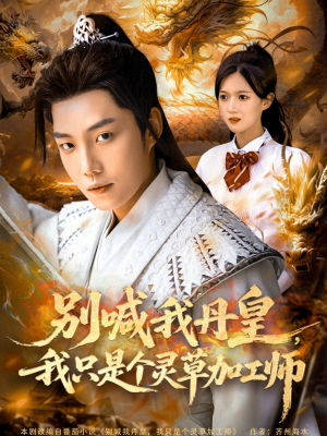 别喊我丹皇,我只是个灵草加工师(80集) 别喊我丹皇,我只是个灵草加工师(80集)精彩短剧合集