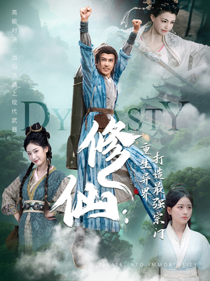 修仙:重生异界打造最强宗门(78集) 修仙:重生异界打造最强宗门(78集)热门短剧追不停