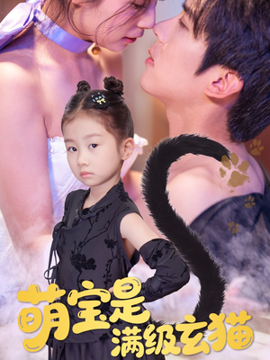 萌宝是满级玄猫(60集) 萌宝是满级玄猫(60集)全季一次看完