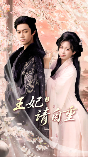 王妃请自重(88集) 王妃请自重(88集)短剧热门分享