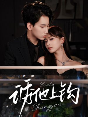 诱他上钩(59集) 诱他上钩(59集)超好看古装短剧