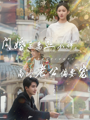 闪婚孕妻逃不掉,高冷老公偏要宠(78集) 闪婚孕妻逃不掉,高冷老公偏要宠(78集)最新热剧免费看