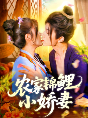 农家锦鲤小娇妻(141集) 农家锦鲤小娇妻(141集)这部短剧太好看
