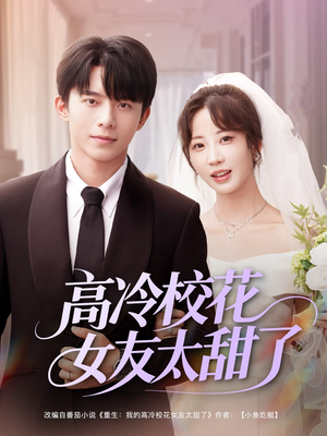 高冷校花女友太甜了(80集) 高冷校花女友太甜了(80集)短剧片段分享