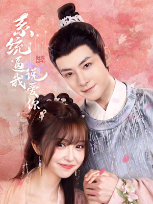 系统逼我说爱你(80集) 系统逼我说爱你(80集)全集免费观看