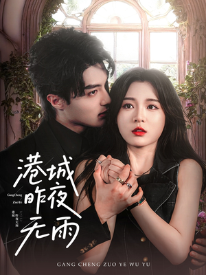 港城昨夜无雨(61集) 港城昨夜无雨(61集)超好看古装短剧
