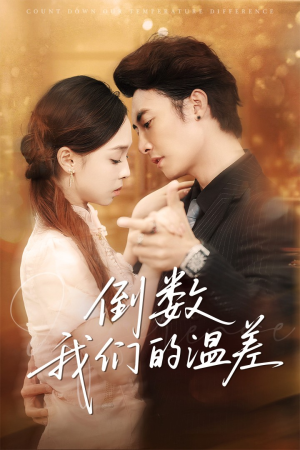 倒数我们的温差(61集) 倒数我们的温差(61集)热门短剧推荐