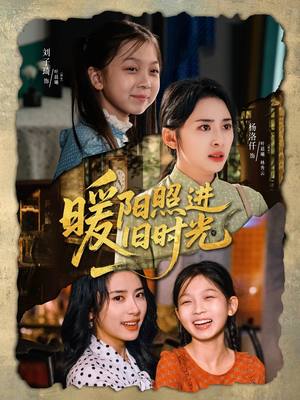 暖阳照进旧时光(64集) 暖阳照进旧时光(64集)在线播放