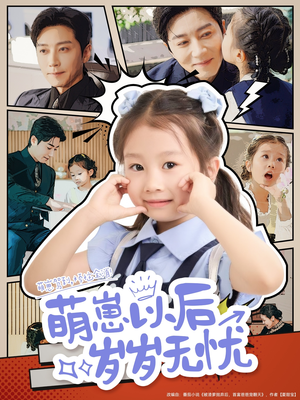 萌崽以后岁岁无忧(73集) 萌崽以后岁岁无忧(73集)短剧排行榜