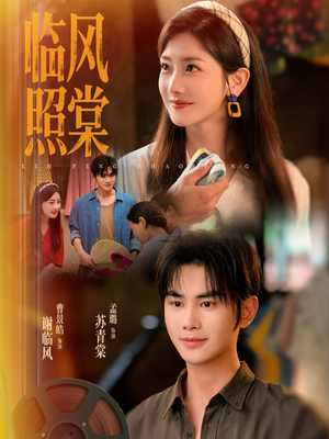 临风照棠(79集) 临风照棠(79集)精彩短剧片段