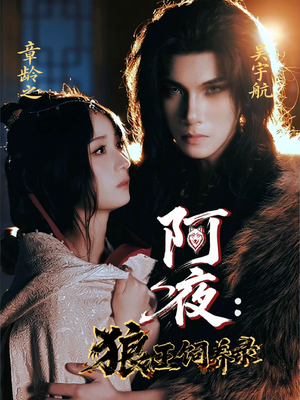 阿夜狼王饲养录(67集) 阿夜狼王饲养录(67集)精彩不断免费看