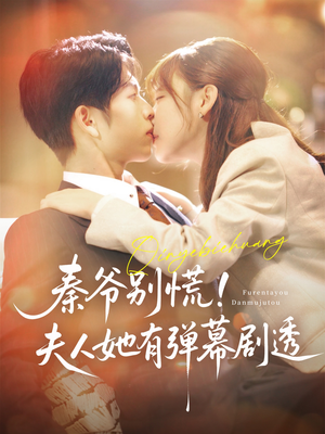 秦爷别慌夫人她有弹幕剧透(72集) 秦爷别慌夫人她有弹幕剧透(72集)红果短剧免费看