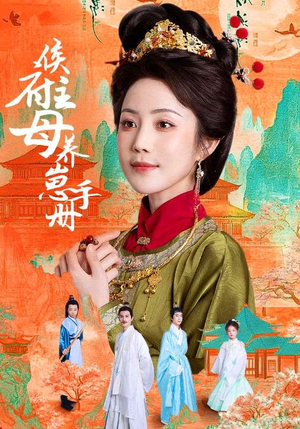 侯府主母养崽手册(83集) 侯府主母养崽手册(83集)短剧全集完整版