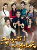 六个女掌门把我捧上天(53集) 六个女掌门把我捧上天(53集)爆款短剧追不停