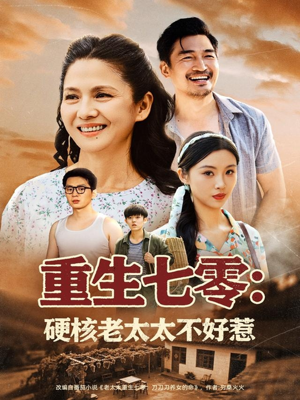 重生七零硬核老太太不好惹(85集) 重生七零硬核老太太不好惹(85集)热门短剧看不停