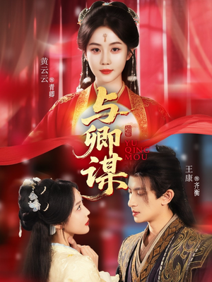 与卿谋(73集) 与卿谋(73集)超火热门短剧