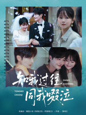 知我过往同我啜泣(60集) 知我过往同我啜泣(60集)免费热门短剧