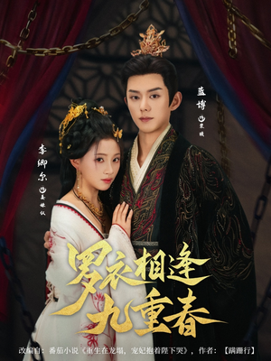 罗衣相逢九重春(80集) 罗衣相逢九重春(80集)高清画质免费看