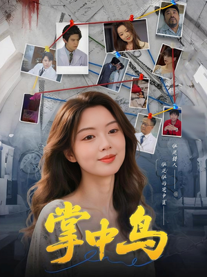 掌中鸟(42集) 掌中鸟(42集)全季一次看完