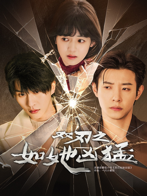 双刃之如她凶猛(63集) 双刃之如她凶猛(63集)热门短剧推荐。