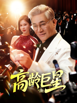 高龄巨星(79集) 高龄巨星(79集)在哪看