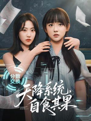 天降系统,自食其果(50集) 天降系统,自食其果(50集)短剧免费观看