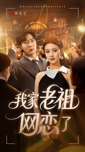 我家老祖网恋了(72集) 我家老祖网恋了(72集)全集我都看完了