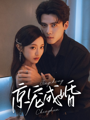 京宠成婚(79集) 京宠成婚(79集)甜宠短剧推荐