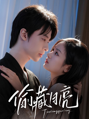 偷藏月亮(64集) 偷藏月亮(64集)无需充值尽情看