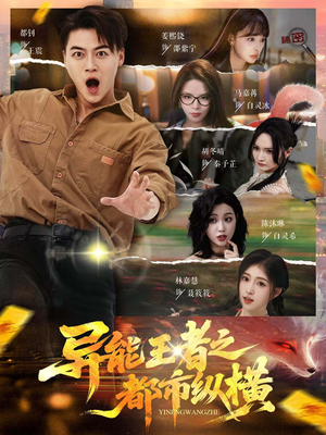 异能王者之都市纵横(63集) 异能王者之都市纵横(63集)短剧全集免费