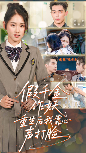 假千金作妖重生后我靠心声打脸(80集) 假千金作妖重生后我靠心声打脸(80集)在哪个平台看