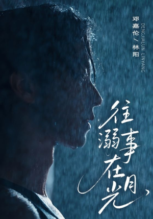 往事溺外月光(73集) 往事溺外月光(73集)全季一次看完