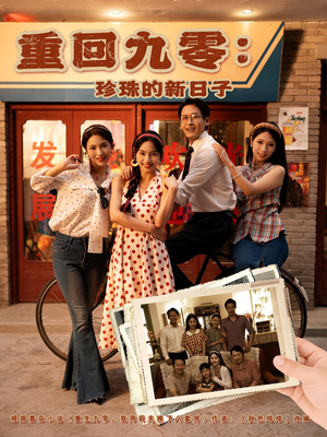 重回九零珍珠的新日子(80集) 重回九零珍珠的新日子(80集)短剧精彩片段