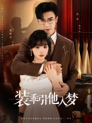 装乖引他入梦(78集) 装乖引他入梦(78集)热播古装短剧