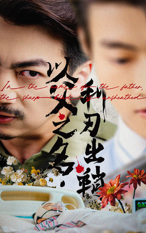 以父之名利刃出鞘(61集) 以父之名利刃出鞘(61集)真的太好看了