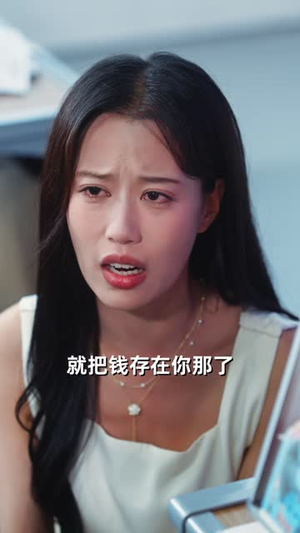 我和前男友的小钱包(69集) 我和前男友的小钱包(69集)番茄短剧免费看