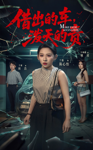 借出去的车泼天的责(51集) 借出去的车泼天的责(51集) 短剧解说热门