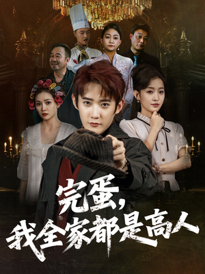 完蛋,我全家都是高人(81集) 完蛋,我全家都是高人(81集)每日短剧推荐