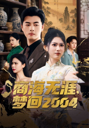 商海无涯梦回2004(71集)  商海无涯梦回2004(71集) 观看软件