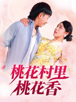 桃花村里桃花香(78集) 桃花村里桃花香(78集)短剧每日分享