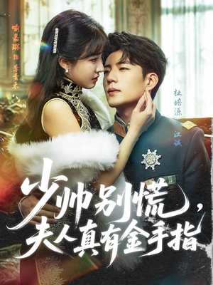 少帅别慌,夫人真有金手指(60集) 少帅别慌,夫人真有金手指(60集)热门短剧大全