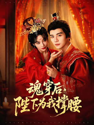 魂穿后陛下为我撑腰（82集）短剧精彩片段