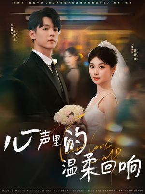 心声里的温柔回响(79集) 心声里的温柔回响(79集)高清无码免费看