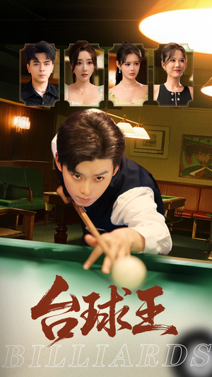 台球王（70集）全集都在这里了