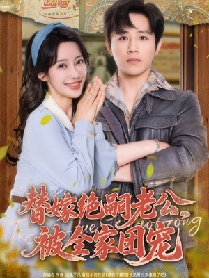 替嫁绝嗣老公,被全家团宠(100集) 替嫁绝嗣老公,被全家团宠(100集)短剧演员排行榜