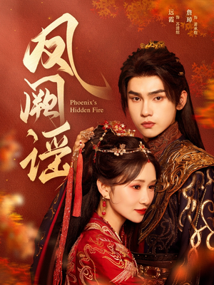 凤阙谣(64集) 凤阙谣(64集)短剧更新抢先看